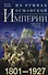 На руинах Османской империи. Новая Турция и свободные Балканы. 1801—1927 - 0