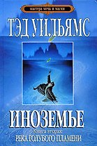 Иноземье. В 4 книгах. Книга 2. Река голубого пламени