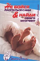 Не бойся расставаться с ним & найди своего мужчину (Style & Beauty). Мэттьюс Дж. (Омега)