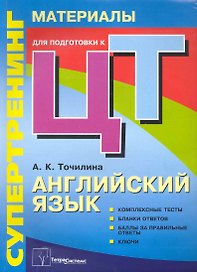 Супертренинг. Английский язык: материалы для подготовки к централизованному тестированию
