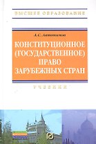 Конституционное (государственное) право зарубежных стран: Учебник / (3 изд) (Высшее образование). Автономов А. (Инфра-М)