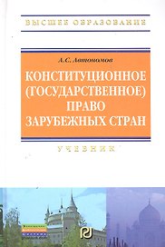 Конституционное (государственное) право зарубежных стран: Учебник / (3 изд) (Высшее образование). Автономов А. (Инфра-М)