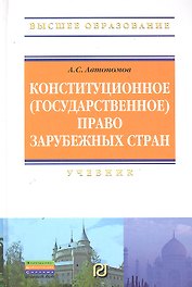 Конституционное (государственное) право зарубежных стран: Учебник / (3 изд) (Высшее образование). Автономов А. (Инфра-М)