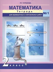 Математика. 2 класс. Тетрадь для проверочных и контрольных работ №1