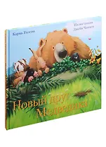 Новый друг медведика