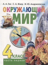 Окружающий мир. 4 класс. Часть первая. Учебник