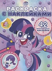 Раскраска с многоразовыми наклейками № РН 2107 ("Мой маленький пони")