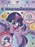 Раскраска с многоразовыми наклейками № РН 2107 ("Мой маленький пони") - 0