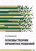 Основы теории принятия решений: учебное пособие - 0