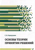 Основы теории принятия решений: учебное пособие