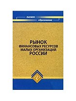Рынок финансовых ресурсов малых организаций России