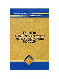 Рынок финансовых ресурсов малых организаций России