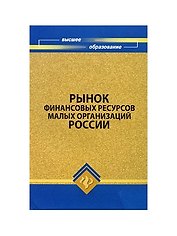 Рынок финансовых ресурсов малых организаций России