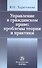 Управление в гражданском праве: проблемы теории и практики /Харитонова Ю.С. - 1