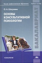 Основы консультативной психологии: учеб. пособие для студ. учреждений высш. проф.образования / (1 изд) (Бакалавриат). Шаграева О. (Академия)