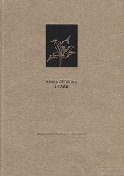 Ветхий Завет. Книга пророка Исаии