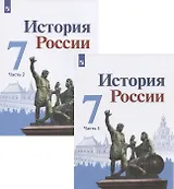 История России. 7 класс. Учебник. В двух частях (комплект из 2 книг)