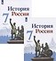 История России. 7 класс. Учебник. В двух частях (комплект из 2 книг) - 0