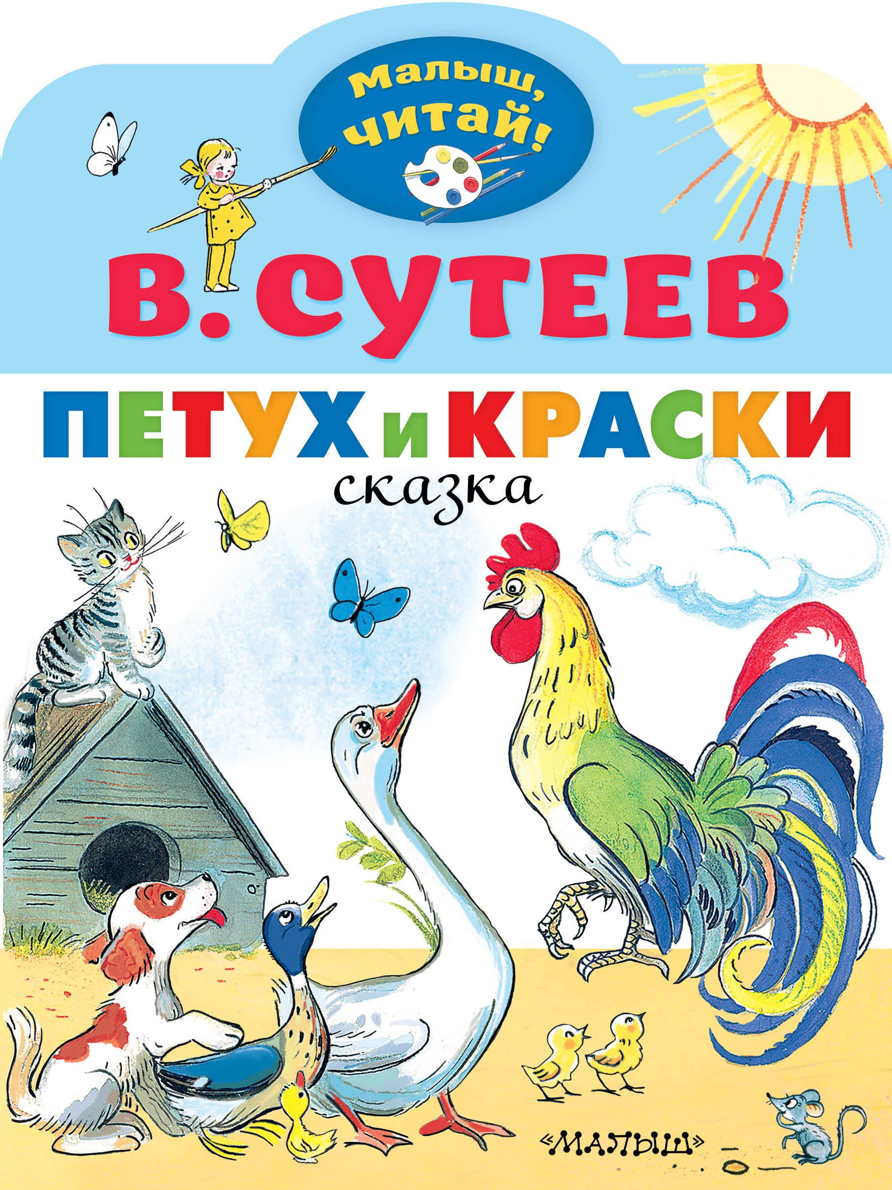

Петух и Краски