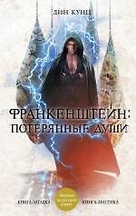 Франкенштейн: Потерянные души
