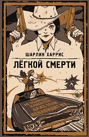 Легкой смерти