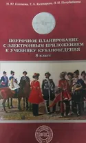 Поурочное планирование к уч. кубановедение 8 кл. (+CD) (м) Голикова