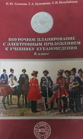 Поурочное планирование к уч. кубановедение 8 кл. (+CD) (м) Голикова