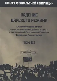 Падение царского режима. Том III
