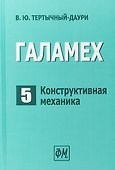 Галамех. Том 5. Конструктивная механика - 0