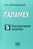 Галамех. Том 5. Конструктивная механика