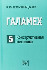 Галамех. Том 5. Конструктивная механика