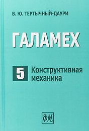 Галамех. Том 5. Конструктивная механика