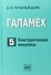 Галамех. Том 5. Конструктивная механика - 0