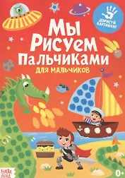 Мы рисуем пальчиками. Для мальчиков