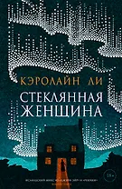 Стеклянная женщина