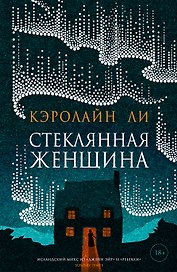 Стеклянная женщина