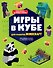 Игры в кубе для фанатов Minecraft (неофициальные, но оригинальные) - 0