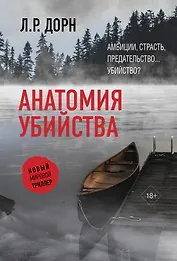 Анатомия убийства
