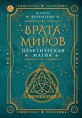 Врата миров. Практическая магия - 0
