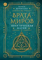 Врата миров. Практическая магия
