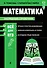Математика - 0