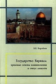 Уч.Воробьев Государство Израил