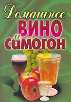 Домашнее вино и самогон