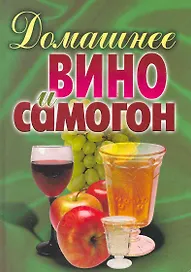 Домашнее вино и самогон