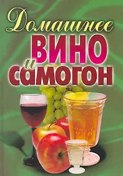 Домашнее вино и самогон