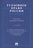 Уголовное право России. Часть общая.Уч. для бакалавров.-3-е изд. - 1