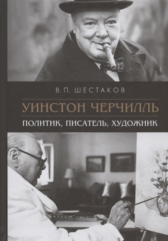 

Уинстон Черчилль. Политик, писатель, художник
