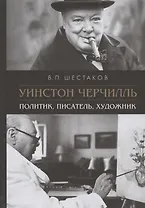 Уинстон Черчилль. Политик, писатель, художник