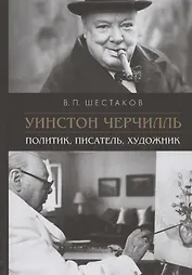 Уинстон Черчилль. Политик, писатель, художник