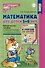 Математика для детей 5–6 лет. Методическое пособие к рабочей тетради "Я считаю до десяти" - 0